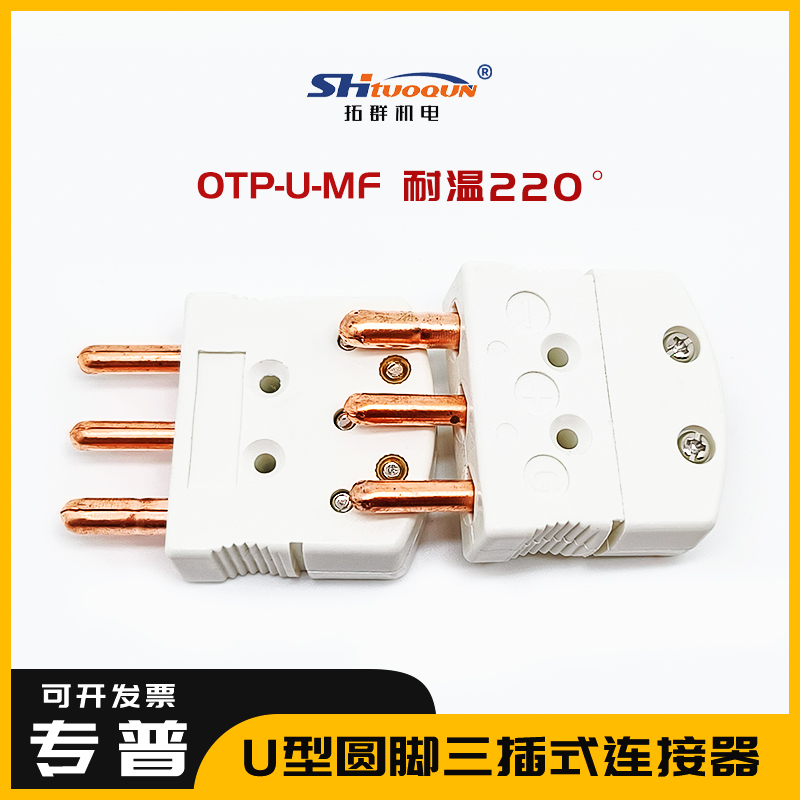 U型大三脚OTP-U-MF热电偶插头插座PT100热电阻公母接头连接器