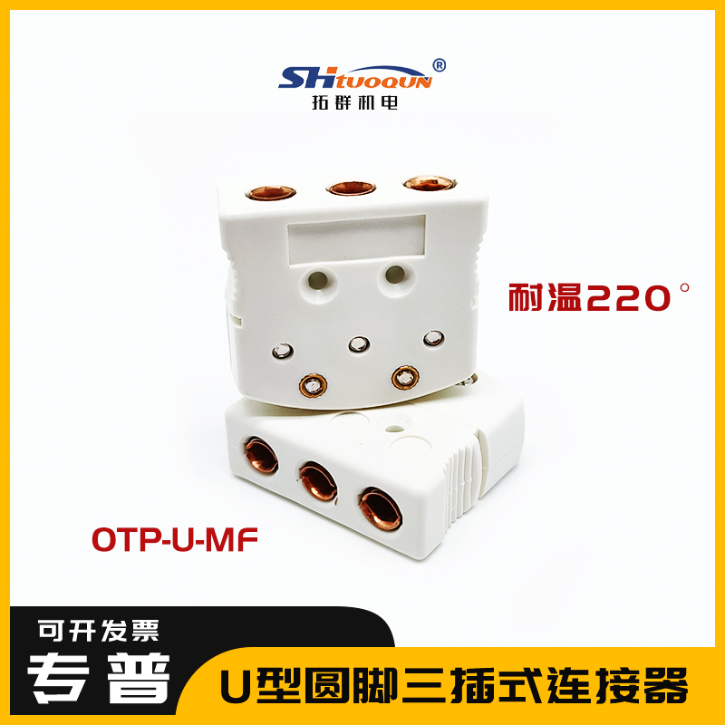 U型大三脚OTP-U-MF热电偶插头插座PT100热电阻公母接头连接器