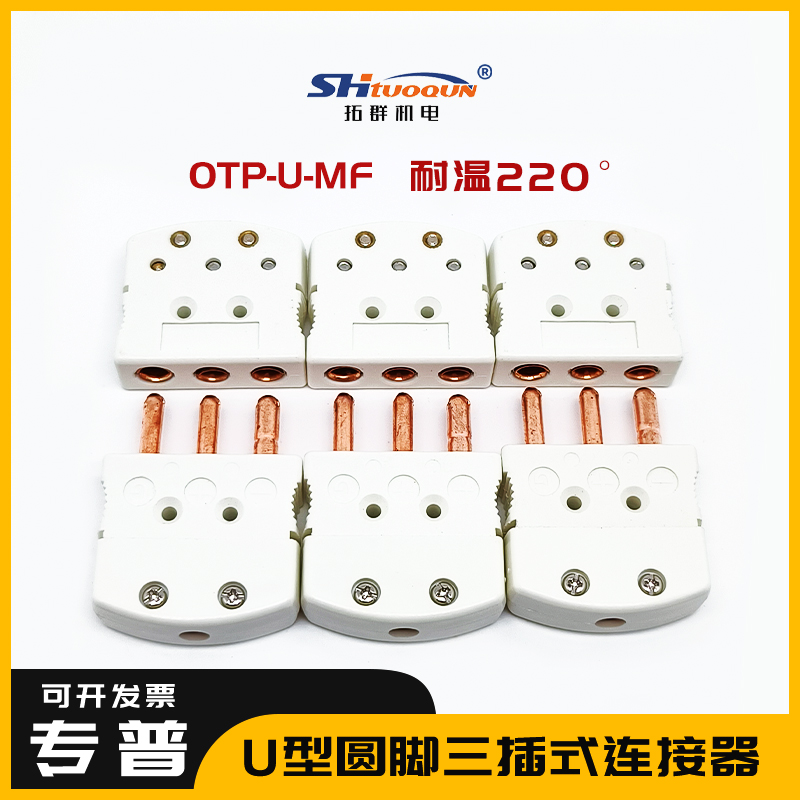 U型大三脚OTP-U-MF热电偶插头插座PT100热电阻公母接头连接器