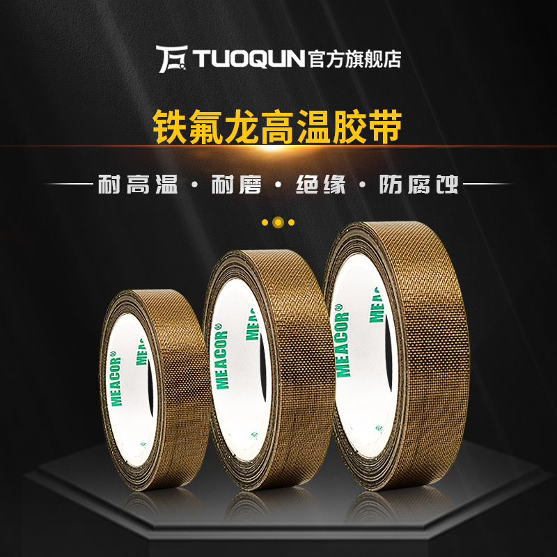 拓群铁氟龙胶布耐高温300度绝缘胶隔热防磨封口机真空包装