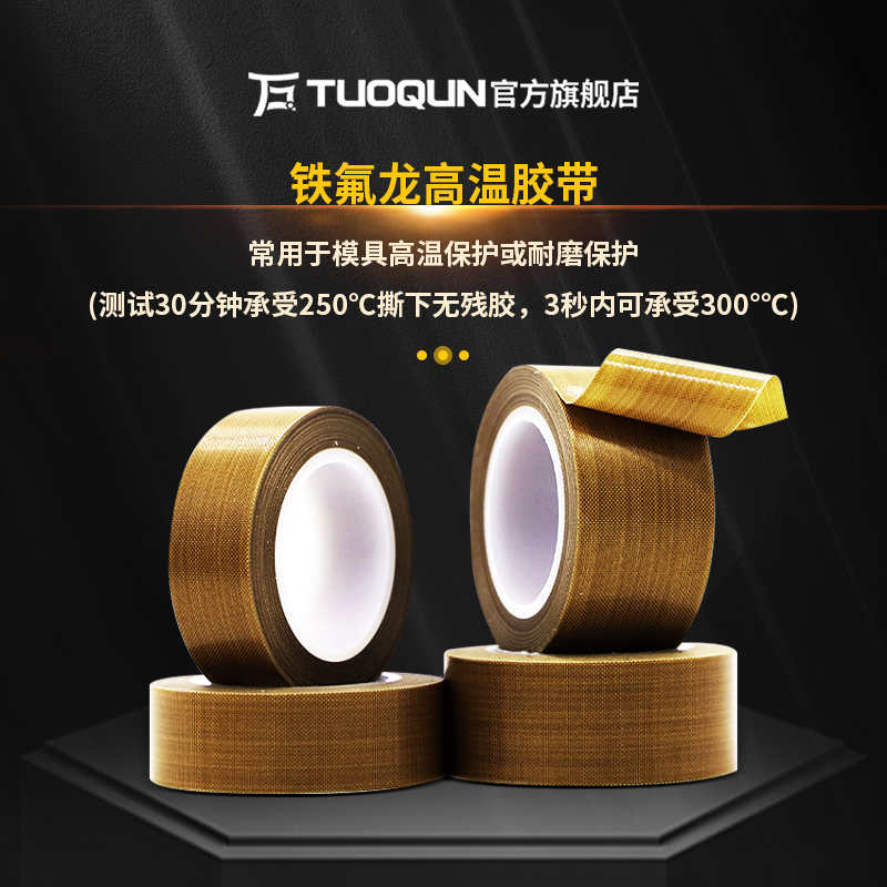 拓群铁氟龙胶布耐高温300度绝缘胶隔热防磨封口机真空包装