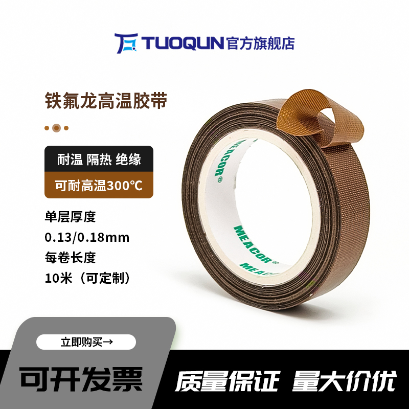 拓群铁氟龙胶布耐高温300度绝缘胶隔热防磨封口机真空包装