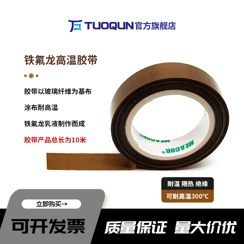 拓群铁氟龙胶布耐高温300度绝缘胶隔热防磨封口机真空包装
