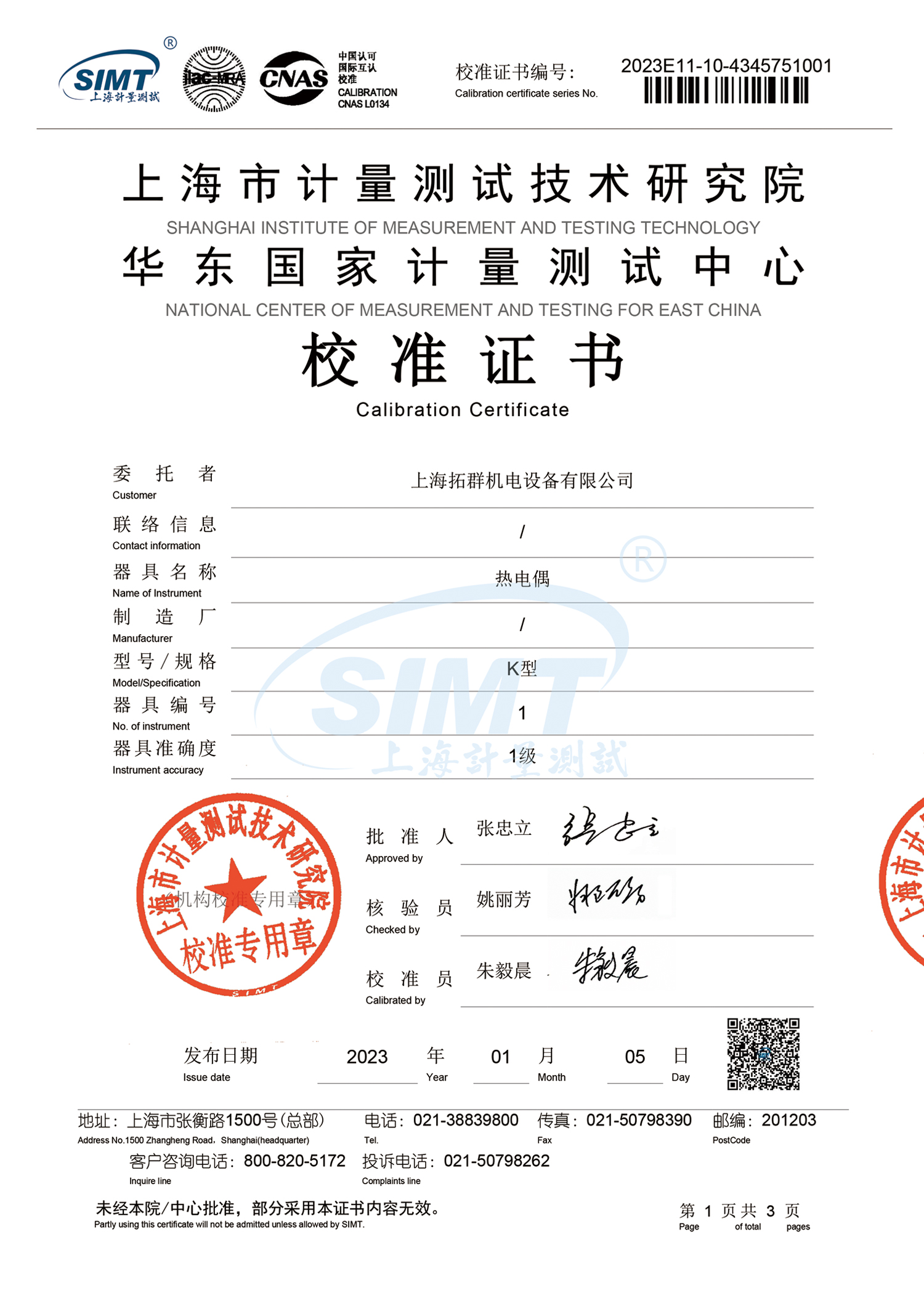 拓群机电热电偶校准证书I级精度