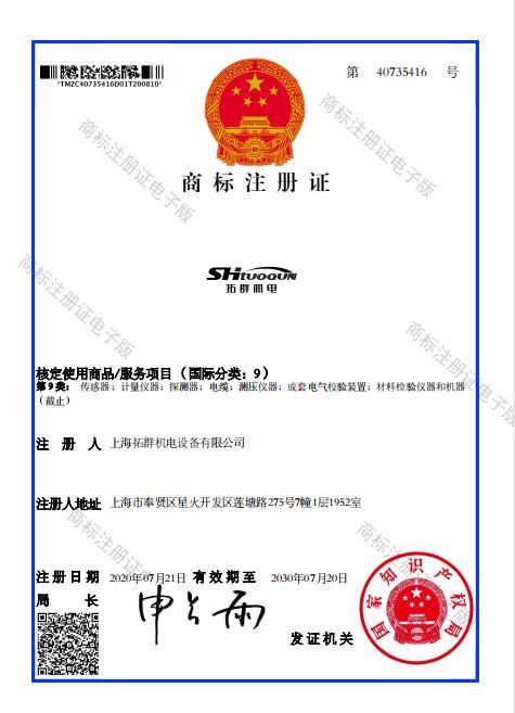 拓群机电SHTUOQUN商标注册证